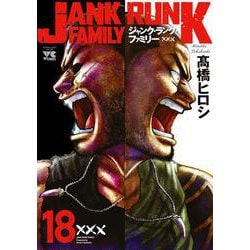 ジャンク・ランク・ファミリー　18<18>(ヤングチャンピオン・コミックス) [コミック]