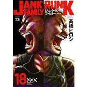 ジャンク・ランク・ファミリー　18<18>(ヤングチャンピオン・コミックス) [コミック]