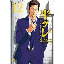 半グレ―六本木　摩天楼のレクイエム―　12<12>(ヤングチャンピオン・コミックス) [コミック]