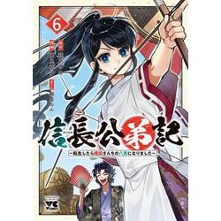信長公弟記　～転生したら織田さんちの八男になりました～　6<6>(ヤングチャンピオン・コミックス) [コミック]