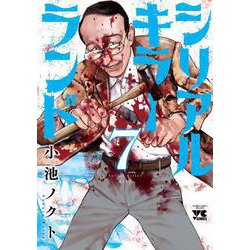 シリアルキラーランド　7<7>(ヤングチャンピオン・コミックス) [コミック]