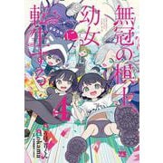 無冠の棋士、幼女に転生する　4<4>(ヤングチャンピオン・コミックス) [コミック]