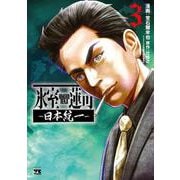 氷室蓮司　～日本統一～　3<3>(ヤングチャンピオン・コミックス) [コミック]