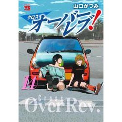 クロスオーバーレブ！　14<14>(ヤングチャンピオン・コミックス) [コミック]