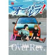 クロスオーバーレブ！　14<14>(ヤングチャンピオン・コミックス) [コミック]