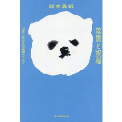 落雷と祝福―「好き」に生かされる短歌とエッセイ [単行本]