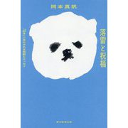 落雷と祝福―「好き」に生かされる短歌とエッセイ [単行本]
