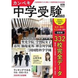 カンペキ中学受験２０２６(アエラムック) [ムックその他]