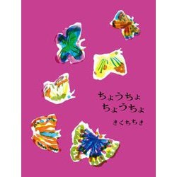 ちょうちょちょうちょ [絵本]
