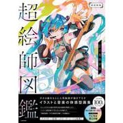 超絵師図鑑 IFの楽曲世界 [単行本]