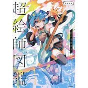 超絵師図鑑―超絵師展 IFの楽曲世界 [単行本]