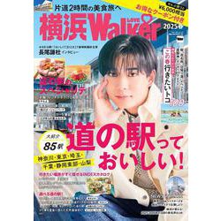 横浜LOVEWalker 2025春 ウォーカームック(ウォーカームック) [ムックその他]