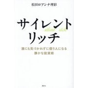 サイレントリッチ―誰にも気づかれずに億り人になる静かな投資術 [単行本]