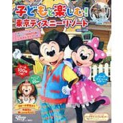 子どもと楽しむ！　東京ディズニーリゾート　2025ー2026(My　Tokyo　Disney　Resort) [ムックその他]