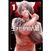 生きたがりの人狼（1）(講談社コミックス) [コミック]