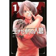 生きたがりの人狼（1）(講談社コミックス) [コミック]