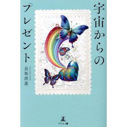 宇宙からのプレゼント [単行本]