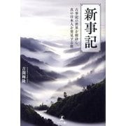 新事記―古事記の世界を探訪し、真の日本人を発見する旅 [単行本]