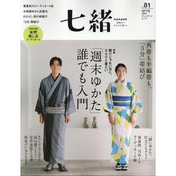 七緒vol.81（プレジデントムック） [ムックその他]