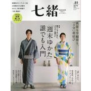 七緒vol.81（プレジデントムック） [ムックその他]
