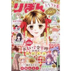 りぼんスペシャル 春の大増刊号 2025年 04月号 [雑誌]