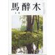 馬酔木 2025年 04月号 [雑誌]
