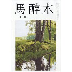 馬酔木 2025年 04月号 [雑誌]