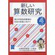 新しい算数研究 2025年 04月号 [雑誌]