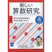 新しい算数研究 2025年 04月号 [雑誌]