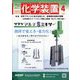 化学装置 2025年 04月号 [雑誌]