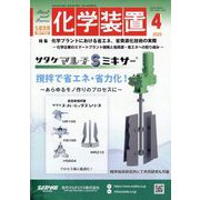 化学装置 2025年 04月号 [雑誌]