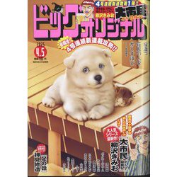 ビッグコミックオリジナル 2025年 4/5号 [雑誌]