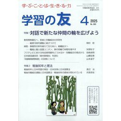 学習の友 2025年 04月号 [雑誌]