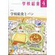 学校給食 2025年 04月号 [雑誌]