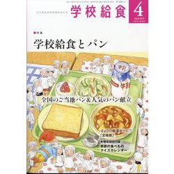 学校給食 2025年 04月号 [雑誌]