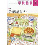 学校給食 2025年 04月号 [雑誌]