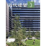 近代建築 2025年 03月号 [雑誌]