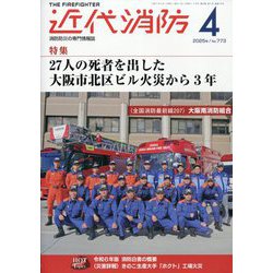 近代消防 2025年 04月号 [雑誌]