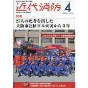 近代消防 2025年 04月号 [雑誌]