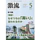 激流 2025年 05月号 [雑誌]