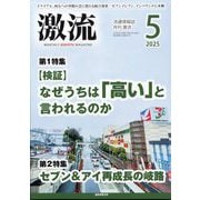 激流 2025年 05月号 [雑誌]