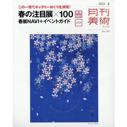 月刊 美術 2025年 04月号 [雑誌]