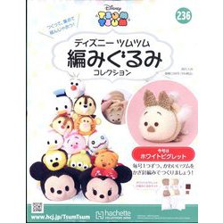 隔週刊 ディズニーツムツム編みぐるみコレクション 2025年 3/26号 （236号） [雑誌]