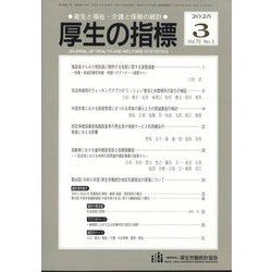 厚生の指標 2025年 03月号 [雑誌]