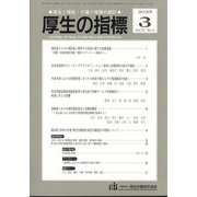 厚生の指標 2025年 03月号 [雑誌]