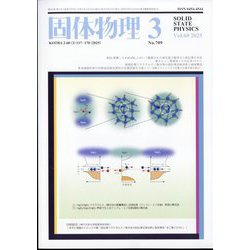 固体物理 2025年 03月号 [雑誌]