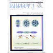 固体物理 2025年 03月号 [雑誌]