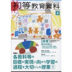 初等教育資料 2025年 04月号 [雑誌]