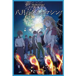 八月のタイムマシン(SNEマダミスノベルズ) [単行本]