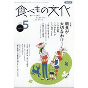 食べもの文化 2025年 05月号 [雑誌]